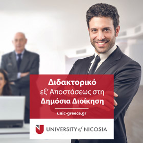 Διδακτορικό στη Δημόσια Διοίκηση