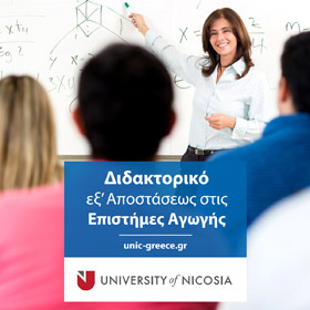 Διδακτορικό στις Επιστήμες Αγωγής