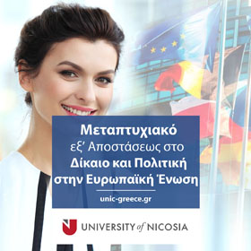 Mεταπτυχιακό στο Δίκαιο και Πολιτική στην Ευρωπαϊκή Ένωση