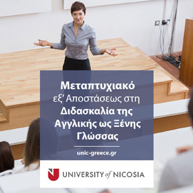 Μεταπτυχιακό στη Διδασκαλία της Αγγλικής ως Ξένης Γλώσσας
