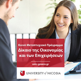 Mεταπτυχιακό στο Δίκαιο της Οικονομίας και των Επιχειρήσεων