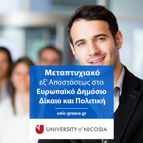 Μεταπτυχιακό στο Ευρωπαϊκό Δημόσιο Δίκαιο και Πολιτική