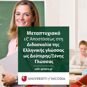 Μεταπτυχιακό στη Διδασκαλία της Ελληνικής ως Δεύτερης/Ξένης Γλώσσας