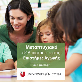 Μεταπτυχιακό στις Επιστήμες Αγωγής