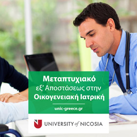 Μεταπτυχιακό στην Οικογενειακή Ιατρική