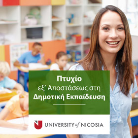 Πτυχίο στη Δημοτική Εκπαίδευση