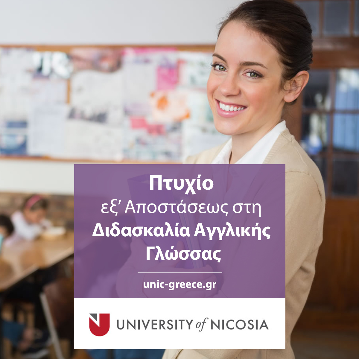 Πτυχίο στη Διδασκαλία Αγγλικής Γλώσσας