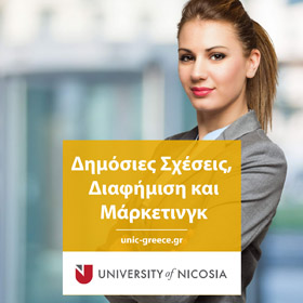 Πτυχίο στις Δημόσιες Σχέσεις, Διαφήμιση και Μάρκετινγκ