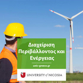 Πτυχίο στη Διαχείριση Περιβάλλοντος και Ενέργειας