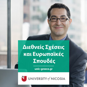 Πτυχίο στις Διεθνείς Σχέσεις και Ευρωπαϊκές Σπουδές
