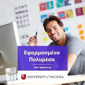 Πτυχίο στα Εφαρμοσμένα Πολυμέσα