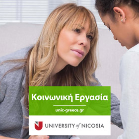 Πτυχίο στην Κοινωνική Εργασία