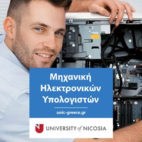 Πτυχίο στη Μηχανική Ηλεκτρονικών Υπολογιστών