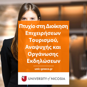 Πτυχίο στη Διοίκηση Επιχειρήσεων Τουρισμού, Αναψυχής και Οργάνωσης Εκδηλώσεων