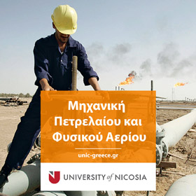 Πτυχίο στη Μηχανική Πετρελαίου και Φυσικού Αερίου
