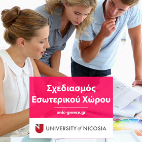 Πτυχίο στον Σχεδιασμό Εσωτερικού Χώρου