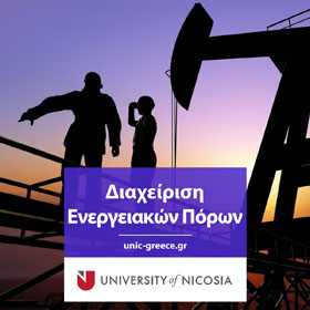 Πτυχίο στη Διαχείρηση Ενεργειακών Πόρων
