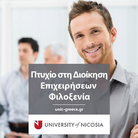 Πτυχίο στη Διοίκηση Επιχειρήσεων Φιλοξενία