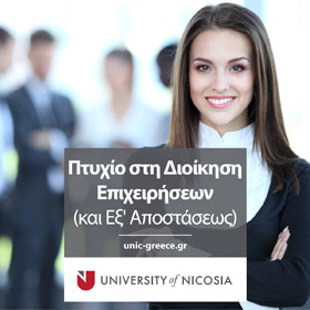 Πτυχίο στη Διοίκηση Επιχειρήσεων (και Εξ' Αποστάσεως)
