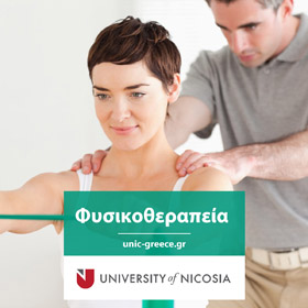 Πτυχίο στη Φυσικοθεραπεία