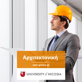 Πτυχίο στην Αρχιτεκτονική